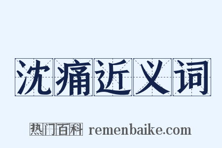 沈痛近义词是什么意思的图片